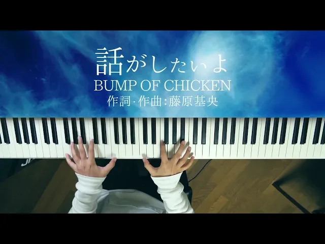 話がしたいよ - bump of chicken(piano cover)hanashi ga shitaiyo